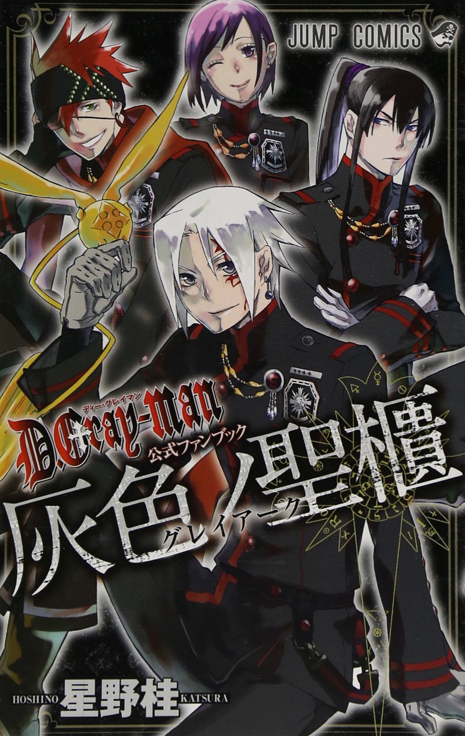 D.Gray-man 公式ファンブック灰色ノ聖櫃 (グレイアーク)　